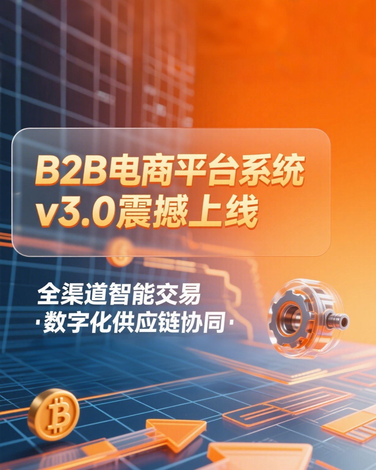 B2B电商平台系统