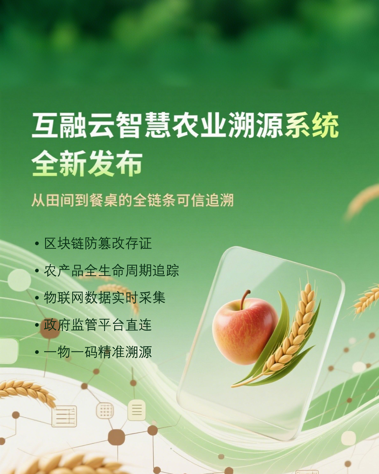 农产品溯源系统